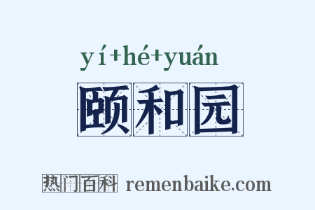 颐和园是什么意思的图片